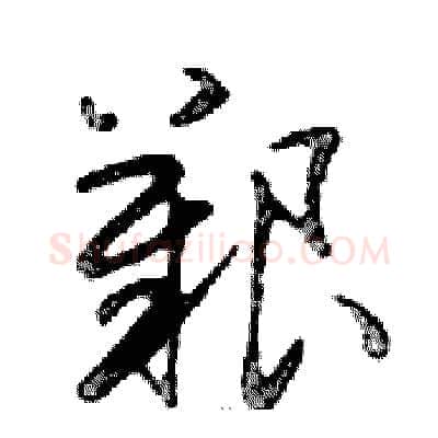 艱硬笔行书写法,摘自邓散木硬笔书法字帖
