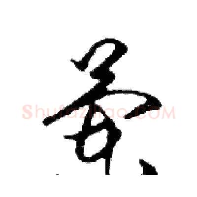 蘭硬笔行书写法,摘自邓散木硬笔书法字帖