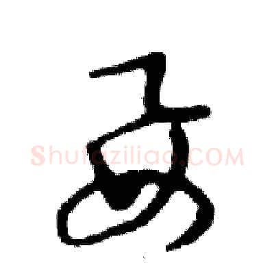 要硬笔行书写法,摘自邓散木硬笔书法字帖