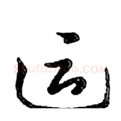 运硬笔行书写法,摘自邓散木硬笔书法字帖