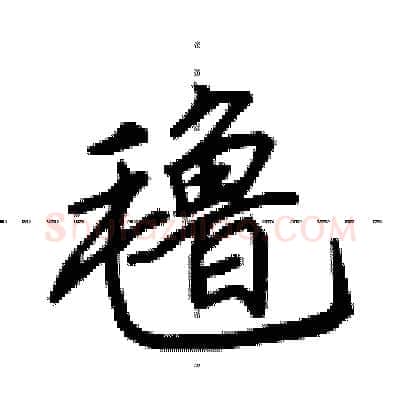 氇硬笔行书写法,摘自田英章硬笔书法字帖