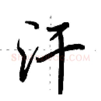 汗硬笔行书写法,摘自田英章硬笔书法字帖