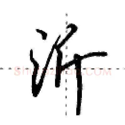 沂硬笔行书写法,摘自田英章硬笔书法字帖