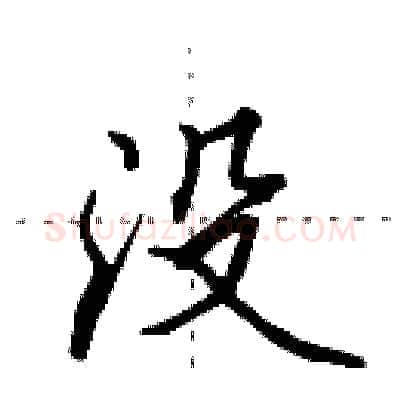 没硬笔行书写法,摘自田英章硬笔书法字帖
