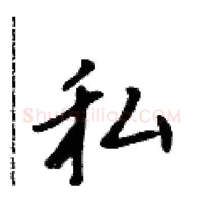 私硬笔行书写法,摘自吴身元硬笔书法字帖