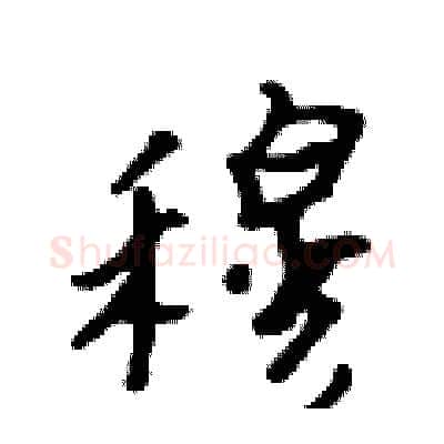 穆硬笔行书写法,摘自吴身元硬笔书法字帖