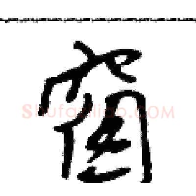 窗硬笔行书写法,摘自吴身元硬笔书法字帖