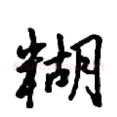 糊硬笔行书写法,摘自吴身元硬笔书法字帖