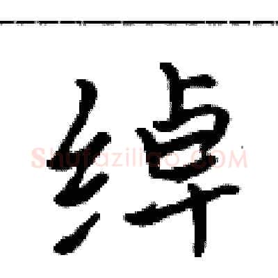 绰硬笔行书写法,摘自吴身元硬笔书法字帖