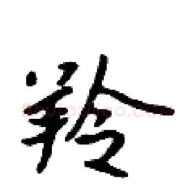 羚硬笔行书写法,摘自吴身元硬笔书法字帖