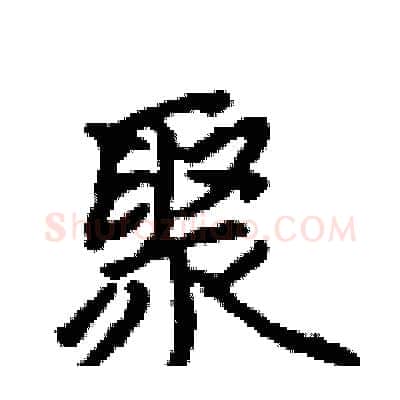 聚硬笔行书写法,摘自吴身元硬笔书法字帖