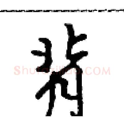 背硬笔行书写法,摘自吴身元硬笔书法字帖