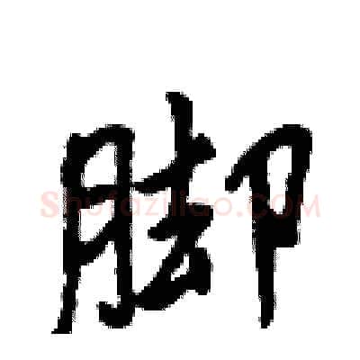 脚硬笔行书写法,摘自吴身元硬笔书法字帖