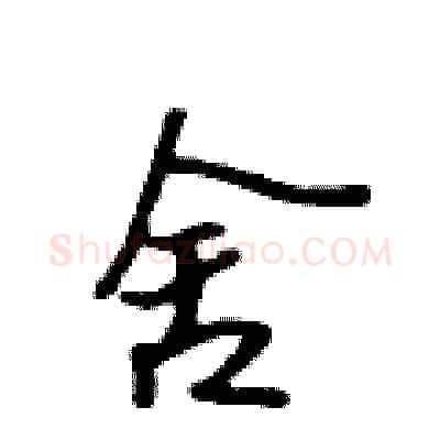 舍硬笔行书写法,摘自吴身元硬笔书法字帖
