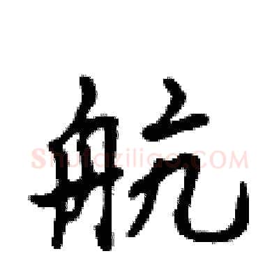 航硬笔行书写法,摘自吴身元硬笔书法字帖