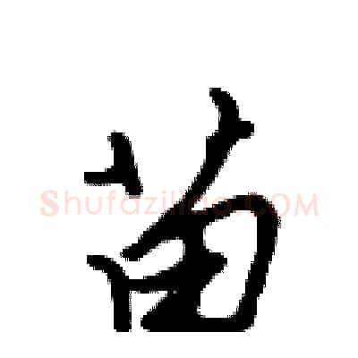 苗硬笔行书写法,摘自吴身元硬笔书法字帖