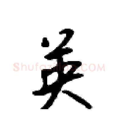 英硬笔行书写法,摘自吴身元硬笔书法字帖
