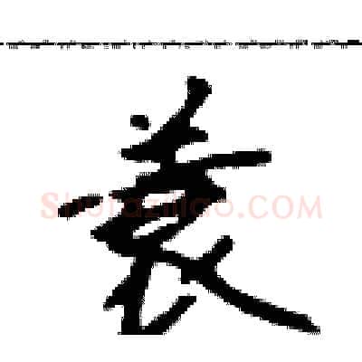 蓑硬笔行书写法,摘自吴身元硬笔书法字帖
