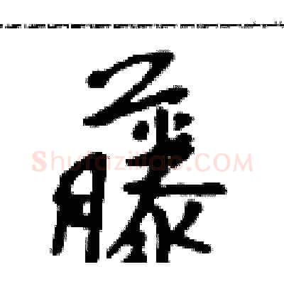 藤硬笔行书写法,摘自吴身元硬笔书法字帖
