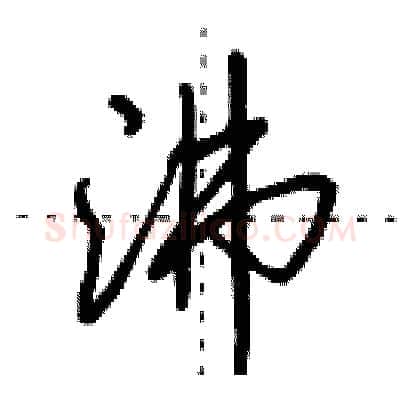 沸硬笔行书写法,摘自田英章硬笔书法字帖