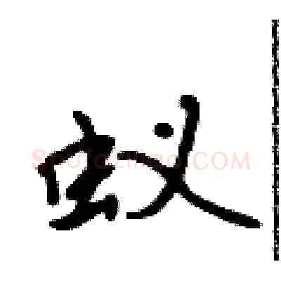 蚁硬笔行书写法,摘自吴身元硬笔书法字帖