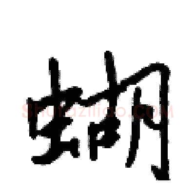 蝴硬笔行书写法,摘自吴身元硬笔书法字帖