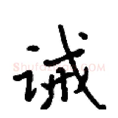 诫硬笔行书写法,摘自吴身元硬笔书法字帖