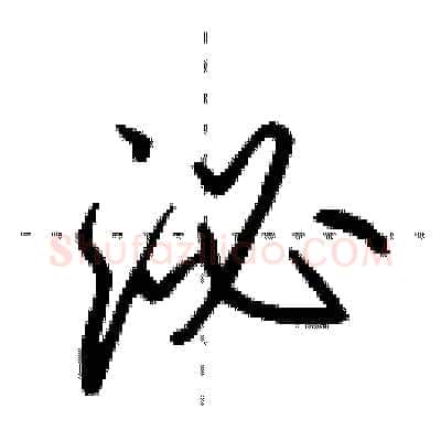 泌硬笔行书写法,摘自田英章硬笔书法字帖