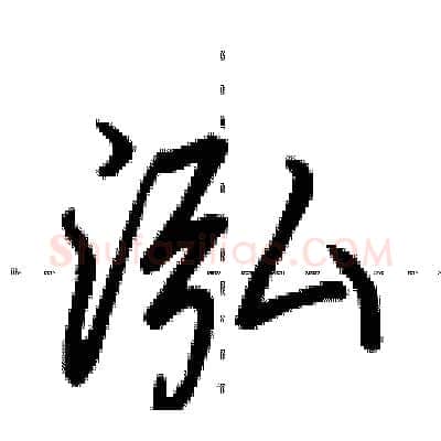 泓硬笔行书写法,摘自田英章硬笔书法字帖