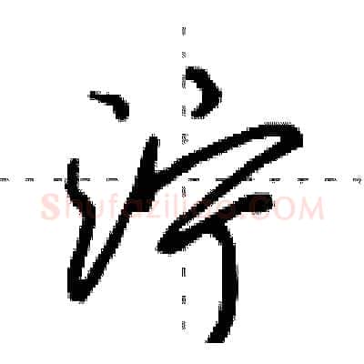 泞硬笔行书写法,摘自田英章硬笔书法字帖