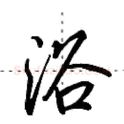 浴硬笔行书写法,摘自田英章硬笔书法字帖
