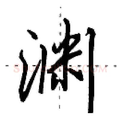 渊硬笔行书写法,摘自田英章硬笔书法字帖