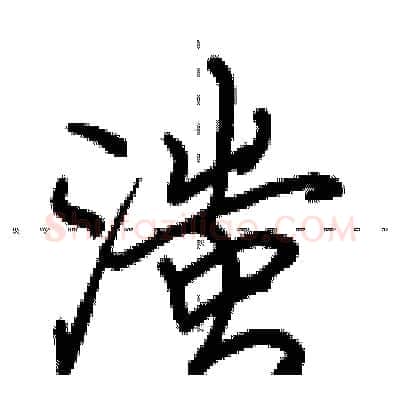 滍硬笔行书写法,摘自田英章硬笔书法字帖