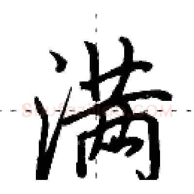 满硬笔行书写法,摘自田英章硬笔书法字帖