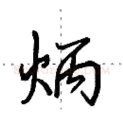 炳硬笔行书写法,摘自田英章硬笔书法字帖