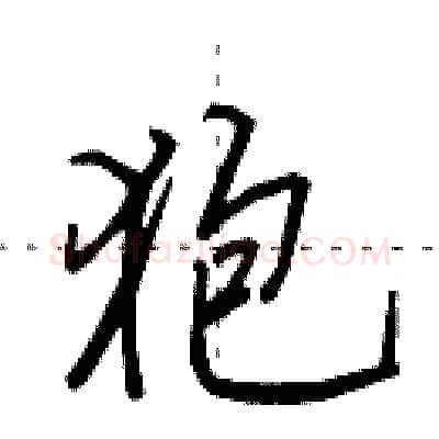 狍硬笔行书写法,摘自田英章硬笔书法字帖