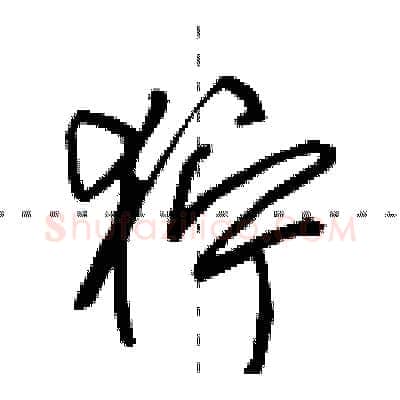 狞硬笔行书写法,摘自田英章硬笔书法字帖