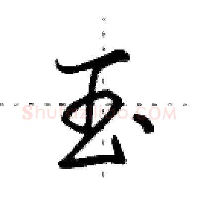 玉硬笔行书写法,摘自田英章硬笔书法字帖