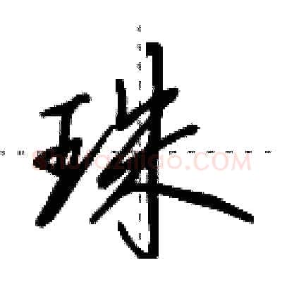 珠硬笔行书写法,摘自田英章硬笔书法字帖