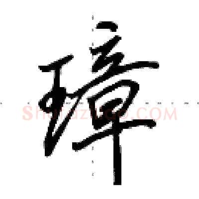 璋硬笔行书写法,摘自田英章硬笔书法字帖