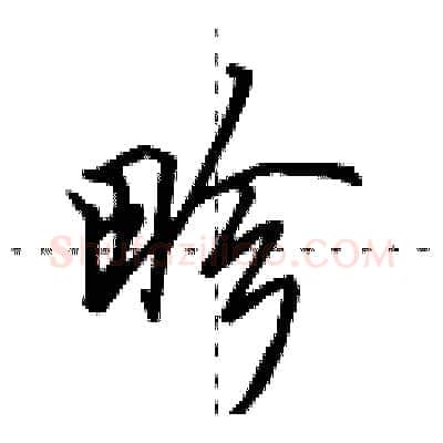 畛硬笔行书写法,摘自田英章硬笔书法字帖
