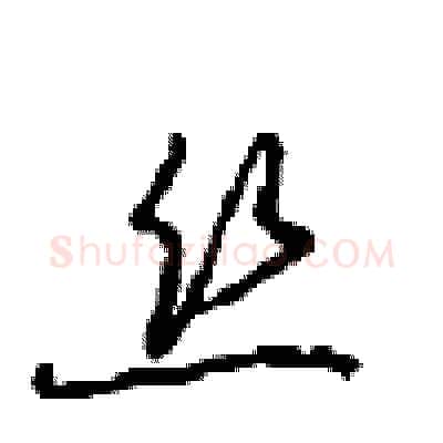 丝硬笔行书写法,摘自沈鸿根硬笔书法字帖