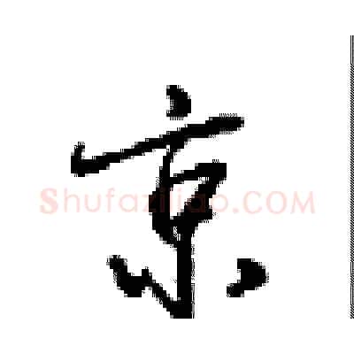 京硬笔行书写法,摘自沈鸿根硬笔书法字帖