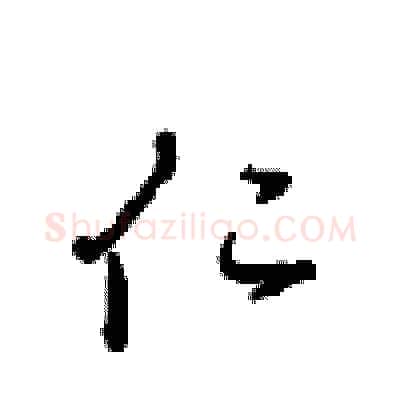 仁硬笔行书写法,摘自沈鸿根硬笔书法字帖