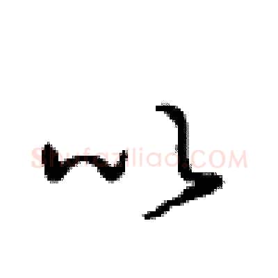 以硬笔行书写法,摘自沈鸿根硬笔书法字帖