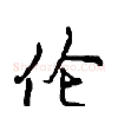 伦硬笔行书写法,摘自沈鸿根硬笔书法字帖