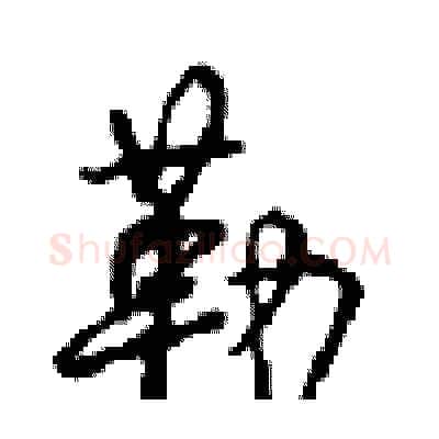 勒硬笔行书写法,摘自沈鸿根硬笔书法字帖