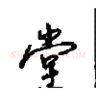 堂硬笔行书写法,摘自沈鸿根硬笔书法字帖