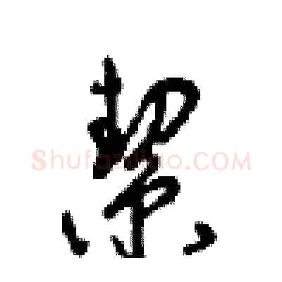 契硬笔行书写法,摘自沈鸿根硬笔书法字帖