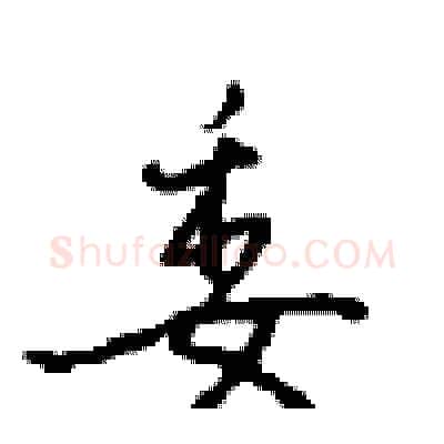 委硬笔行书写法,摘自沈鸿根硬笔书法字帖